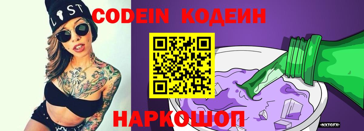 Кодеиновый сироп Lean напиток Lean (лин)  Вход с VPN  Балтийск 
